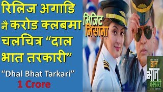 Dal Bhat Tarkari movie song visit visama  collected 1crore plus