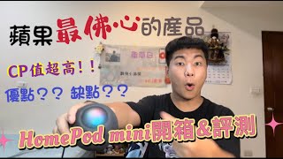 蘋果最佛心的一款產品 開箱＆評測 到底推不推薦呢？