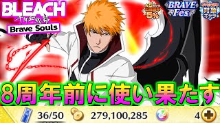 【ブレソル・ガチャ】8周年前に霊玉使い果たす!!　7周年一護ピックアップBRAVEFes!!【BLEACH Brave Souls】