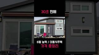 6평 농막/이동식주택 기본+옵션 가격 총정리