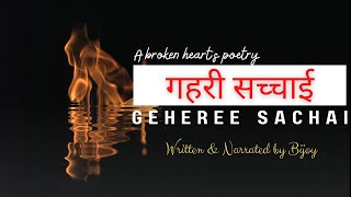 गहरी सच्चाई - a broken heart's hindi poetry | Written \u0026 Narrated by Bijoy | Bijoy's Poetry