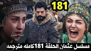 عثمان الحلقة 181كامله مترجمه مفاجأة منقذ بالاخاتون ولماذا سيتم اخفاء سرها