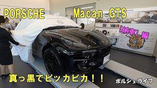 ポルシェマカンGTS【納車編】期待通りの車に仕上げっているか？