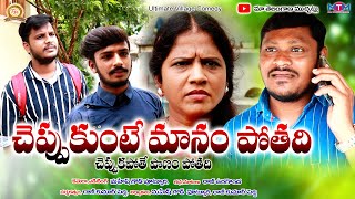 చెప్పుకుంటే మానం పోతది || Cheppukunte Maanam Pothadi || Telugu Comedy || Maa Telangana Muchatlu