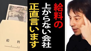 給料が上がらない会社について正直言います【ひろゆき切り抜き】