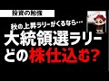 株式市場は大統領選ラリーがくるならどの株を買う？ズボラ株投資