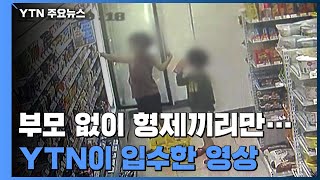 '라면 화재' 형제 곁에 어른들은 없었다...YTN이 입수한 영상 / YTN