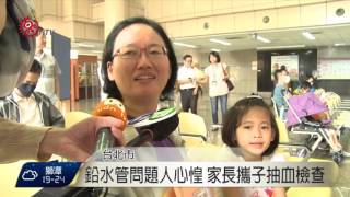 北市驗血鉛 聯醫6院區逾4千人預約 2015-11-08 TITV 原視新聞