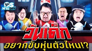 วันเด็กอยากขับหุ่นตัวไหน!? | OS ฟายDay Live