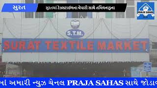 સુરત ટેક્સટાઇલ માર્કેટમાં સંસ્કારી નામે ધંધો કરતા વેપારી પાસેથી તામિલનાડુના જ્યોતિ લાઈફ સ્ટાઈલ