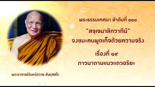 พระธรรมเทศนา ลำดับที่ 110 จงชนะคนพูดเท็จด้วยความจริง เรื่องที่ 19 ภาวนาตามแนวแถวอริยะ