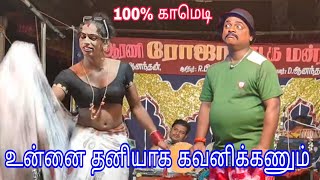 ஏய் கொஞ்சம் நில்லு உன்னை தனியாக கவனிக்கணும் 100% காமெடி😆😂🤣 | 🌹Rojas🌹 comedy | 🌹ரோஜா🌹 நாடகம்