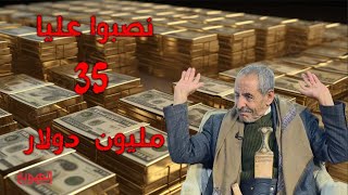 نافذة الشعب | خسارة 35 مليون دولار