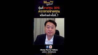 หุ้นที่ขาดทุน 30% ควรขายขาดทุนหรือทำอย่างไรดี?