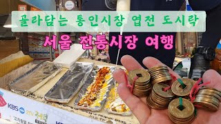 서울 전통시장 여행 통인시장 엽전도시락 특별한 이색 체험