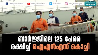 ബാർജ്ജ് പി 305ൽ കുടുങ്ങിയ സംഘത്തെ രക്ഷിച്ച് ഇന്ത്യൻ നാവികസേന