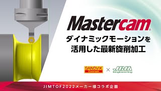 【Mastercam2023でSDGs】サンドビック様×ジェービーエムエンジニアリング【JIMTOF2022コラボ動画01/日本のモノづくりを支える会社】