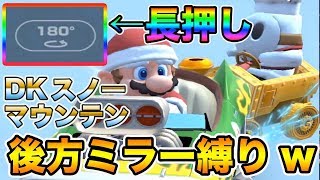 【マリオカートツアー】前を見ない!?「後方ミラー縛り」が面白すぎる件www【DKスノーマウンテン】【Mariokarttour】