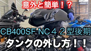 【CB400SF】タンク取り外し方法！　#cb400sf 　＃cb400 #モトブログ