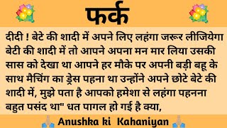 फर्क ll शिक्षाप्रद कहानी ll Anushka ki Kahaniyan ll moral story ll suvichar, hindi...कहानियाँ