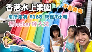 香港水上樂園 海洋公園 遊玩攻略tips 2:07直接看設施 大喇叭 沖天瀑布 漂流河 水上瑜珈 香港親子 香港好去处 klook 宏利 香港一日遊 香港必去 旅遊景點 計劃行程