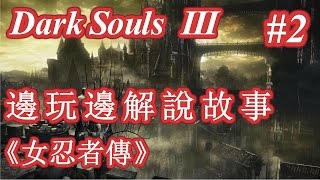 邊玩邊解說故事 Dark Souls 3 黑暗靈魂3 | #2 不死聚落的吃人傳說, 洋蔥爸爸的暖湯 | 《女忍者傳》