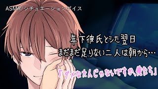 【女性向け/ASMR】後輩彼氏とシた翌日、足りなかった二人は仕事を休んで…【立体音響/Binaural/年下彼氏/甘々】