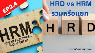 HR - EP2.4 : จำเป็นต้องแยก HRD หรือ HRM หรือไม่?