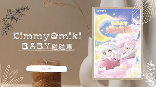 KIMMY\u0026MIKI BABY碰碰車系列 一中盒開箱