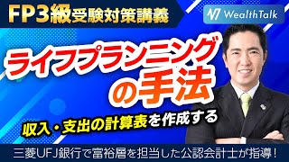 「ライフプランを作成する3つの手法」ライフイベント表、キャッシュ・フロー表、個人バランスシート