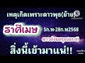 ราศีเมษ ดาวพุธ ย้าย 5 2ก.พ68 🌠ดาวส่งผลแรง...สิ่งนี้จะเกิดขึ้น🎐