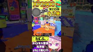 【XP2900】最強ノーチラス使いのキル集第155弾!!【スプラ3】【Vtuber】【スプラトゥーン3】【splatoon3】