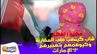 حضيو راسكم..شاب كينصب على المغاربة وكيوهمهم بتهجيرهم لـ\