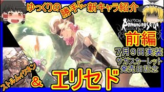 【ロマサガRS】実はゴリゴリのアタッカーでした！？20210716ゆっくりのSSキャラ紹介～サガスカーレット発売日記念編～（エリセド、ストルムィクネン性能＆ガチャ評価）【ロマサガ リ・ユニバース】