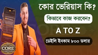 Core Various Bangla Plan । কোর ভেরিয়াস কি? কিভাবে কাজ করবেন? কিভাবে ইনকাম করবেন। a to Z ।