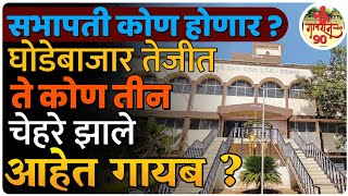 APMC Achalpur : बाजार समितीत येणार नवीन समीकरण ? चर्चेला उदान डायरेक्टर गायब? #gavran_90