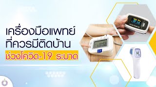 เครื่องมือแพทย์ที่ควรมีติดบ้านช่วงโควิด-19 ระบาด และวิธีใช้ที่ถูกต้อง