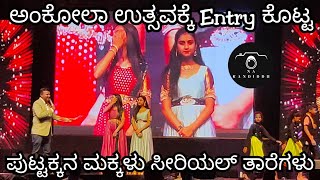 ಪುಟ್ಟಕ್ಕನ ಮಕ್ಕಳು Sahana and Suma Entry in ಅಂಕೋಲಾ ಉತ್ಸವ 2023 | ankola utsav 2023 | na kandiddu