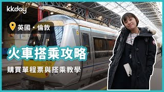 【英國旅遊攻略】倫敦火車搭乘攻略，近郊景點走透透｜KKday