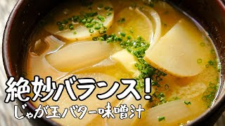 【一度飲んだらハマる！】和の匠のバター香る至極のじゃが玉味噌汁｜クラシル #シェフのレシピ帖