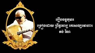 ចម្រៀង​ចាបុីដងវែង រឿងចន្ទកុមារ ពីដើមដល់ចប់។ ព្រឹទ្ធាចារ្យ គង់ ណៃ 🙏💗🙏