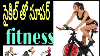 Cycle||Amezing health benifits of Stationary cycle||సైకిల్ యొక్క ఉపయోగాలు ||సైకిల్ సూపర్ ఫిటినెస్ |