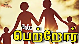 சிறந்த பெற்றோர் | Excellent parents | X. ARUN PETER | Tamil Christian Message #241