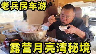 老兵房车游皖南川藏线，露营月亮湾秘境，悠闲的户外烟火味生活【行者甜心】