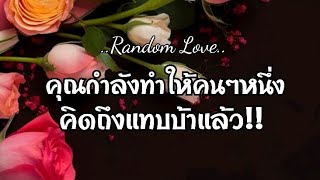 Random Love🧡 คุณกำลังทำให้คนๆหนึ่ง คิดถึงแทบบ้าแล้ว!!🤪🥰💘❤️‍🩹#ไพ่Tarot#ไพ่ยิปซี🎴🀄