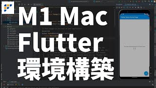 【初心者向け超入門】M1 M2 M3 MacでFlutterの環境構築