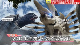 【空想特撮ニュース63】ゴジラとキングギドラ横須賀基地で激突！札幌にレギオン襲来！ガメラ対ギャオス関ヶ原の戦い ウルトラマンZからセブンガー登場 「ゴジラ×コング」の新情報も