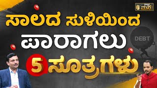 ಸಾಲದ ಸುಳಿಯಿಂದ ಪಾರಾಗಲು 5 ಸೂತ್ರಗಳು | How To Get Out Of Bad Loans Vistara Money Plus |