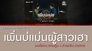 [ เนื้อเพลงและคอร์ดกีต้าร์ ] เพิ่นบ่แม่นผู้สาวเฮา - มนต์แคน แก่นคูน x ลำเพลิน วงศกร