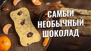 Самый необычный шоколад оранжевого цвета. Натуральный шоколад без сахара и красителей